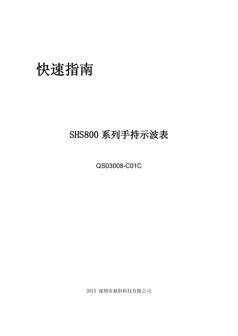 SHS800_快速操作说明书手册_QS03008-C01C