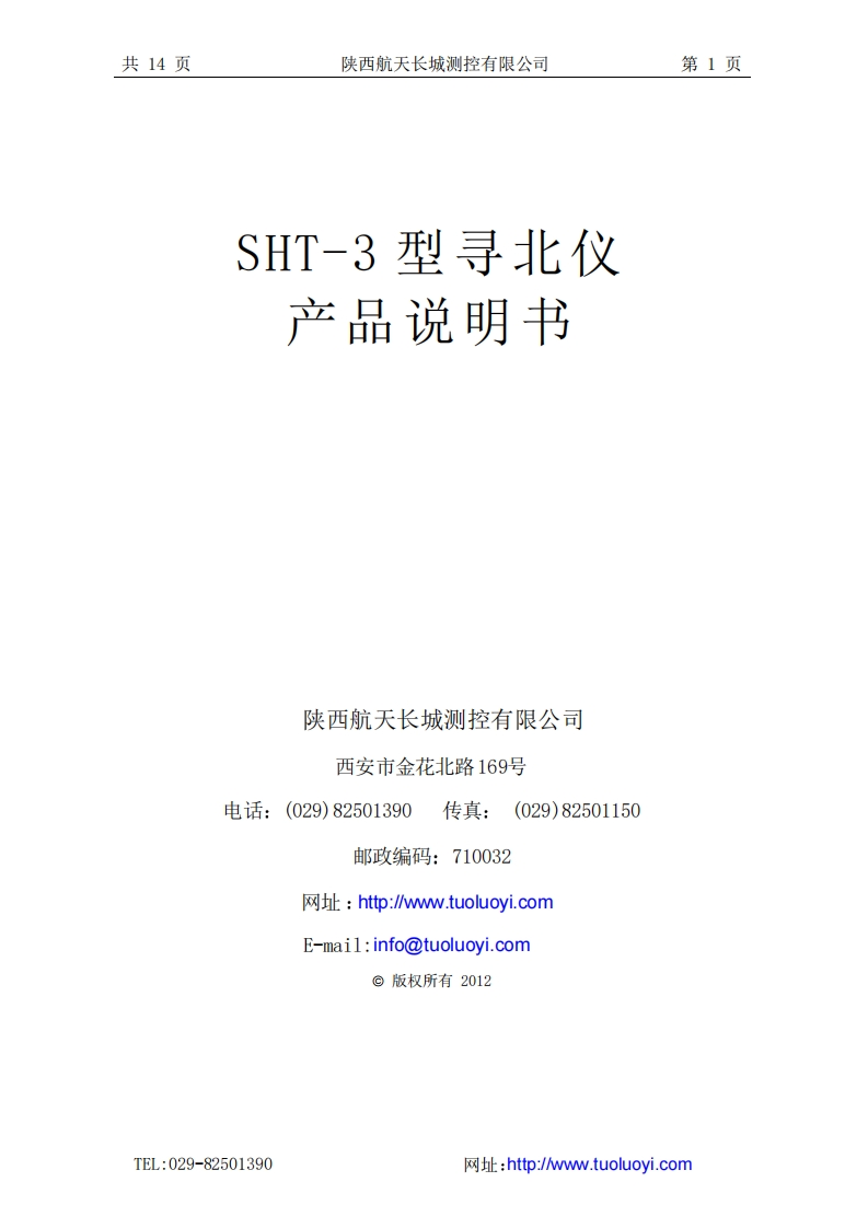 SHT-3型寻北仪安装操作说明书手册