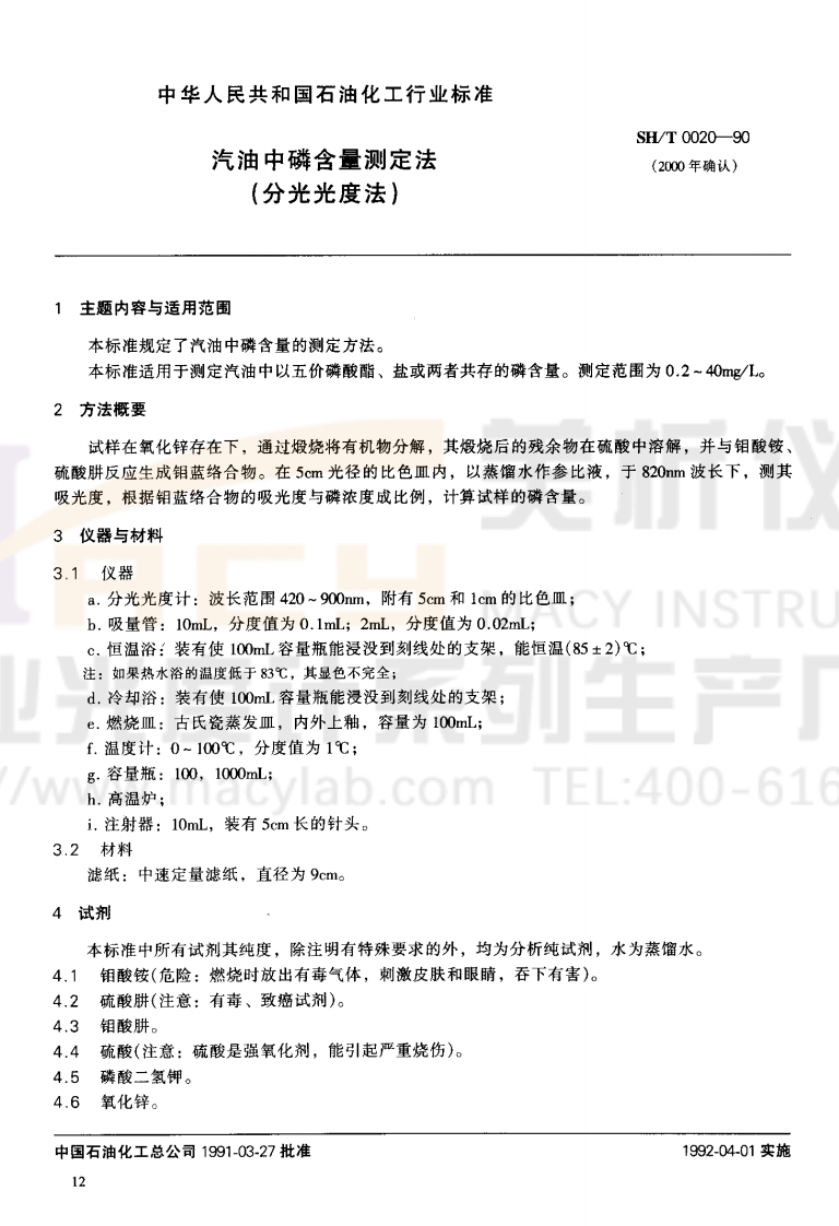 SHT0020-1990汽油中磷含量测定方法(分光光度法)