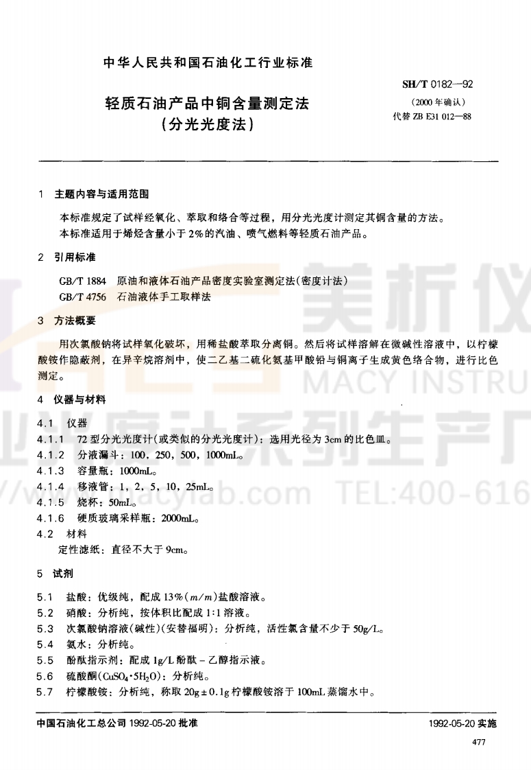 SHT0182-1992轻质石油产品中铜含量测定法(分光光度法)