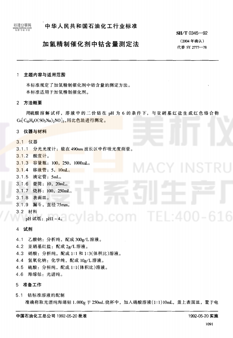 SHT0345-1992加氢精制催化剂中钴含量测定法