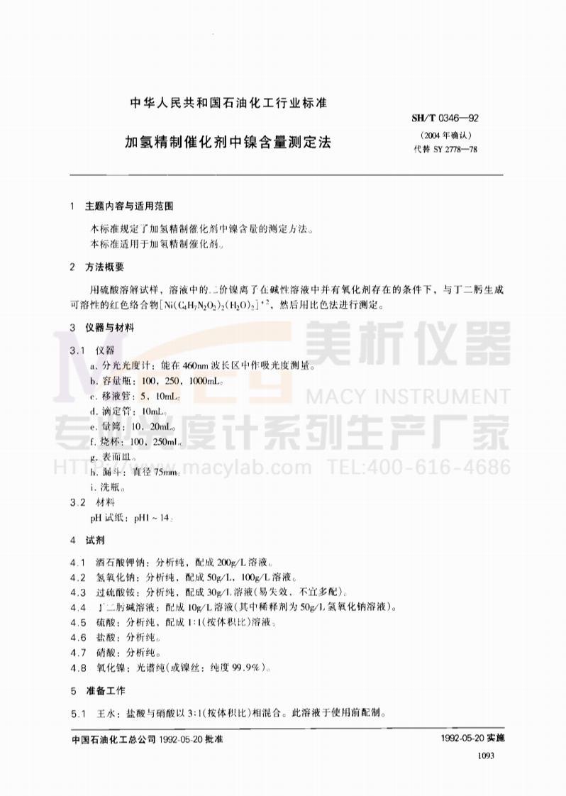 SHT0346-1992加氢精制催化剂中镍含量测定法