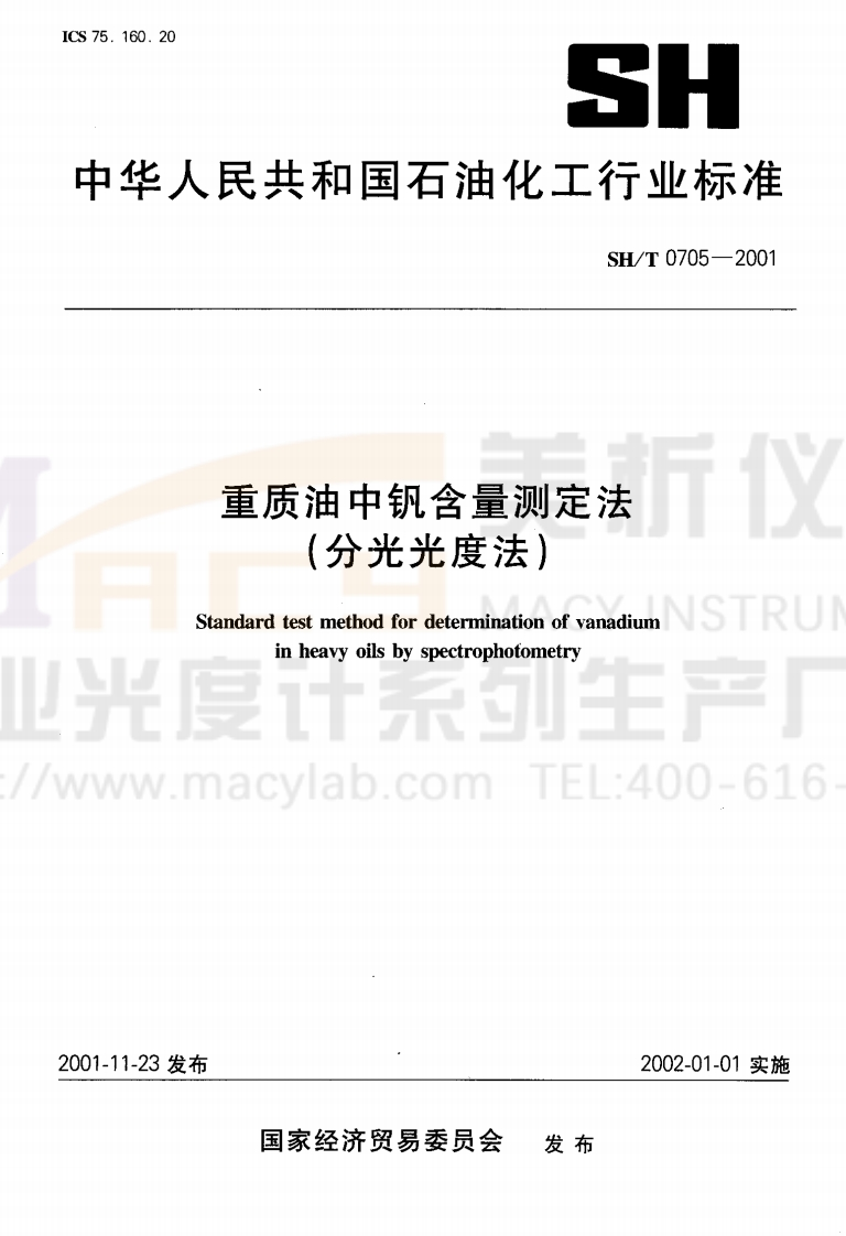 SHT0705-2001重质油中钒含量测定法(分光光度法)