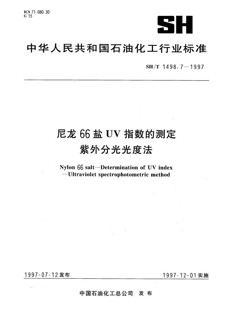 SHT1498.7-1997尼龙66盐UV指数的测定紫外分光光度法