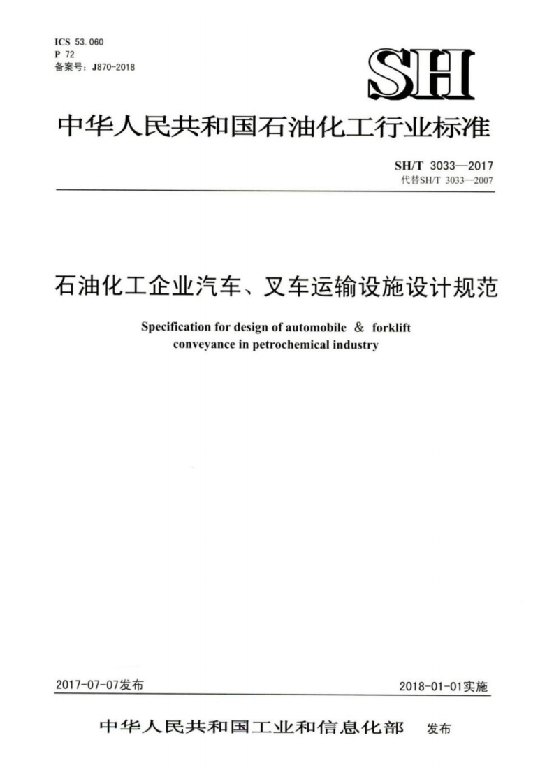 SHT3033-2017石油化工企业汽车、叉车运输设施设计规范2017.07.07发布，2018.01.01实施