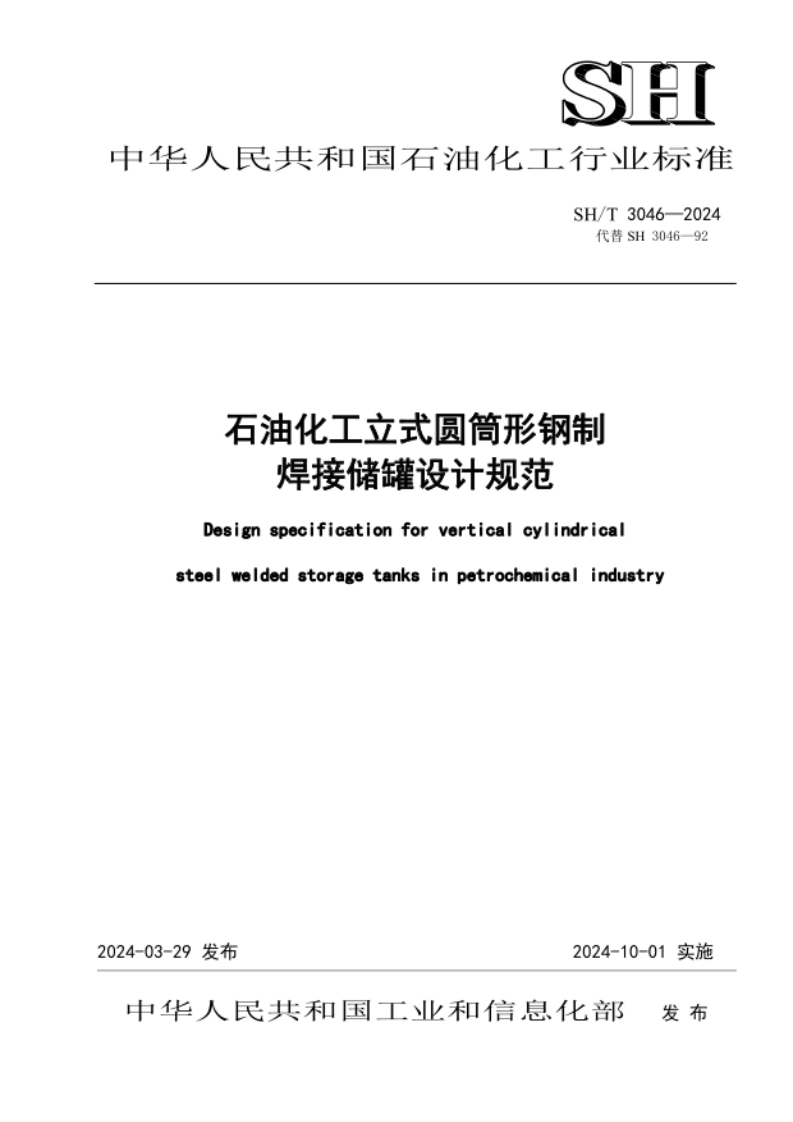 SHT3046-2024（正式版）石油化工立式圆筒形钢制焊接储罐设计规范