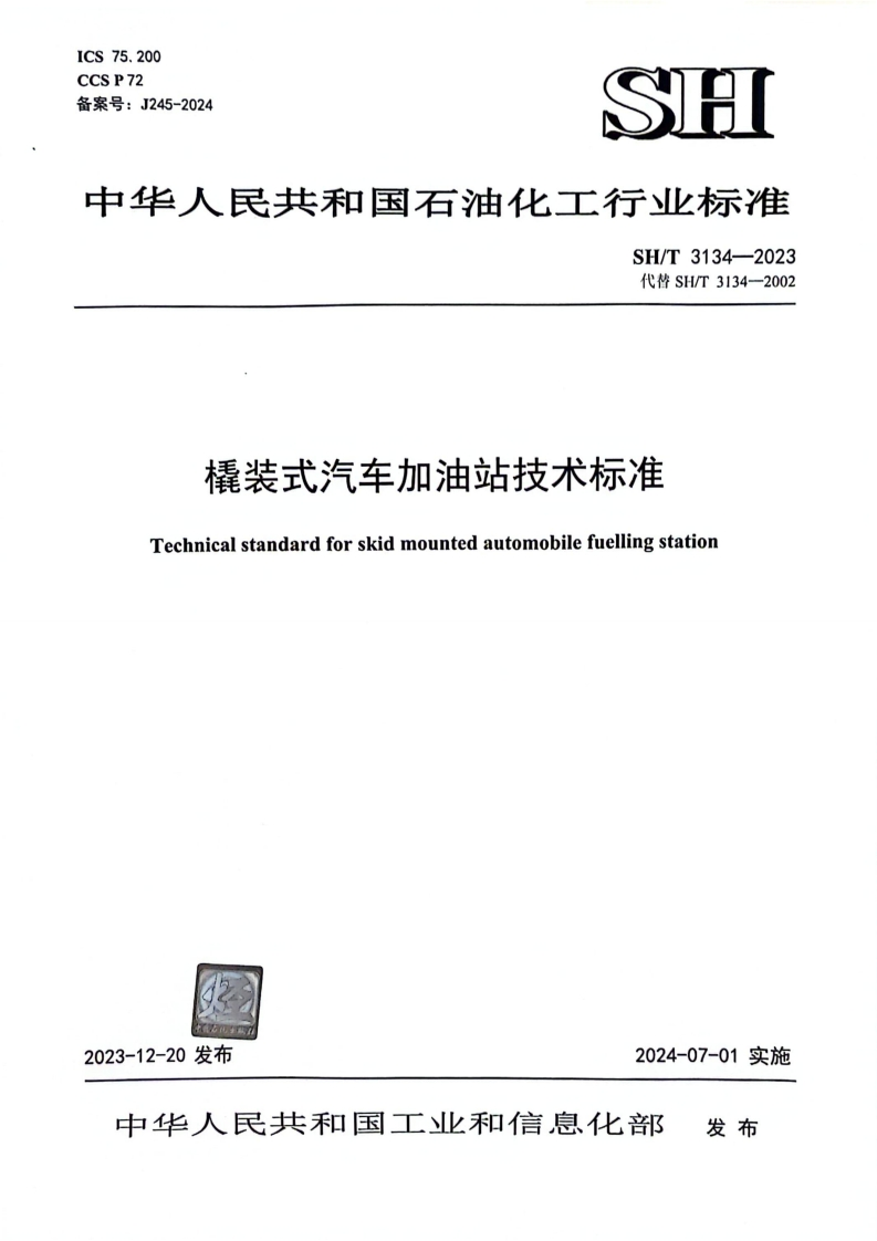 SHT3134-2023橇装式汽车加油站技术标准2023.12.20发布，2024.7.1实施