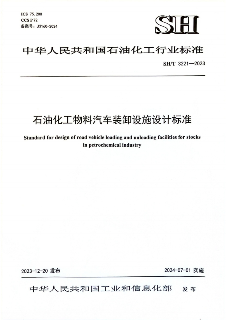 SHT3221-2023石油化工物料汽车装卸设施设计标准2024.7.1实施