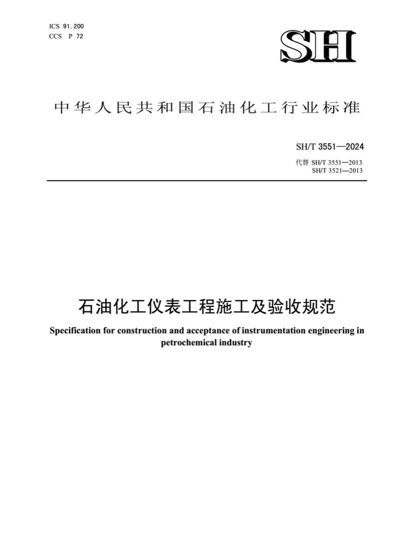 SHT3551-2024《石油化工仪表工程施工及验收规范》2024.3.29发布，2024.10.1实施