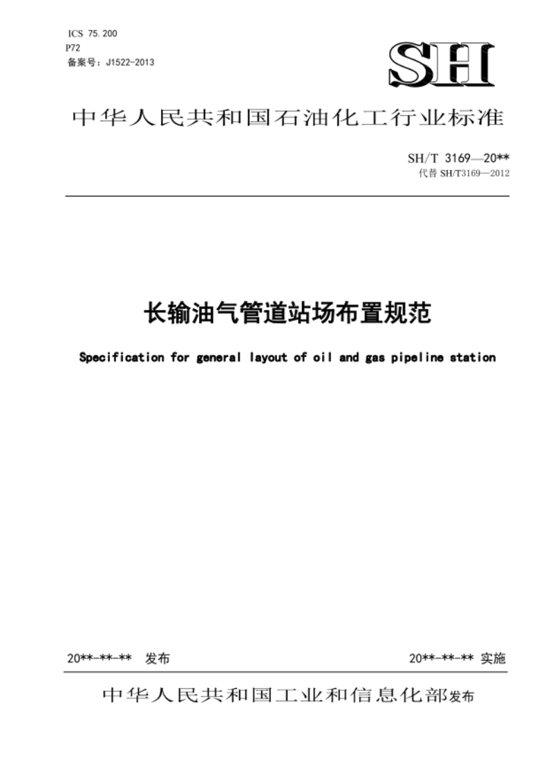 SH_T3169-2022__长输油气管道站场布置规范