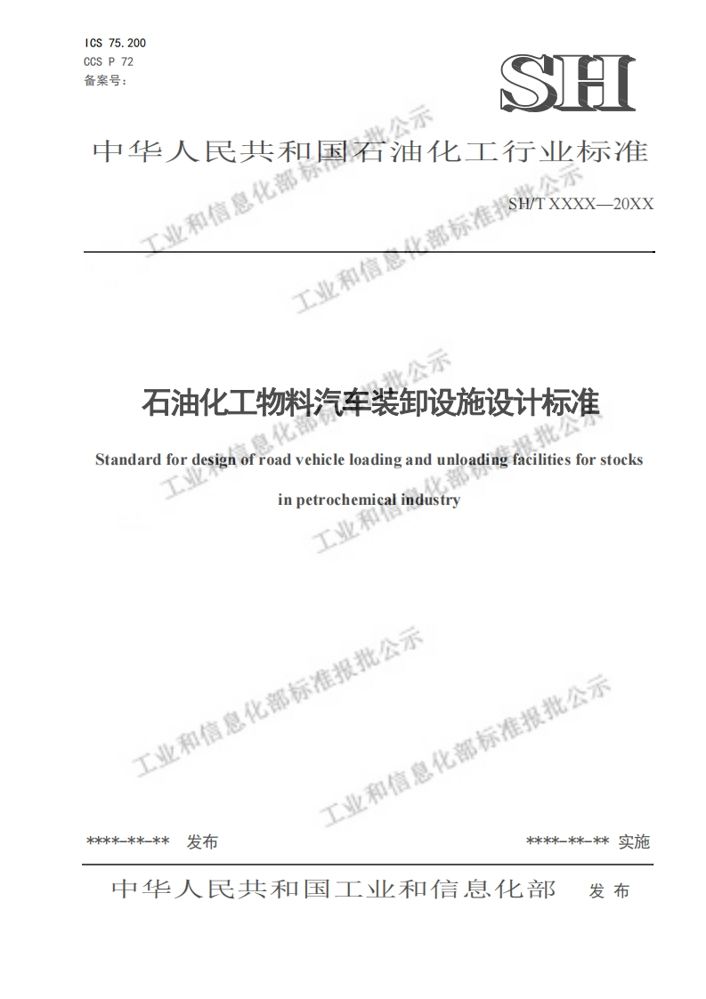 SH_T3221-2023石油化工物料汽车装卸设施设计标准