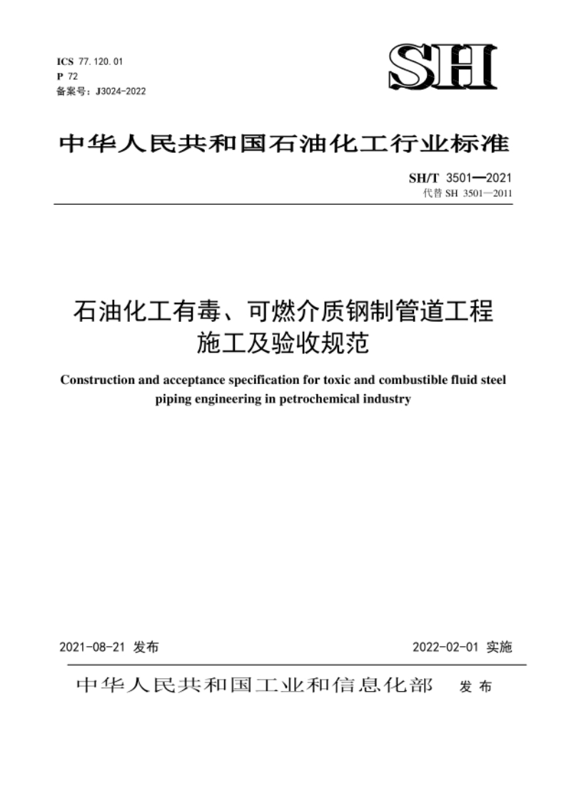 SH_T3501-2021石油化工有毒、可燃介质钢制管道工程施工及验收规范