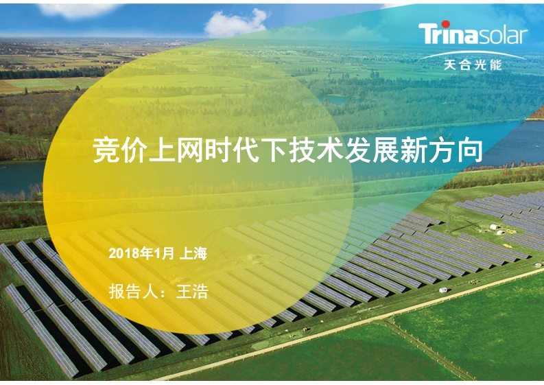 SH竞价上网时代下技术发展新方向天合光能