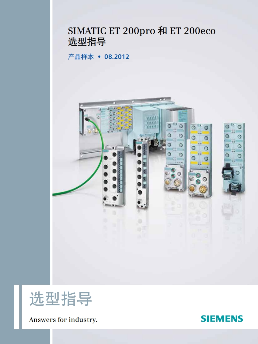 SIMATICET200pro和ET200eco选型指导样本