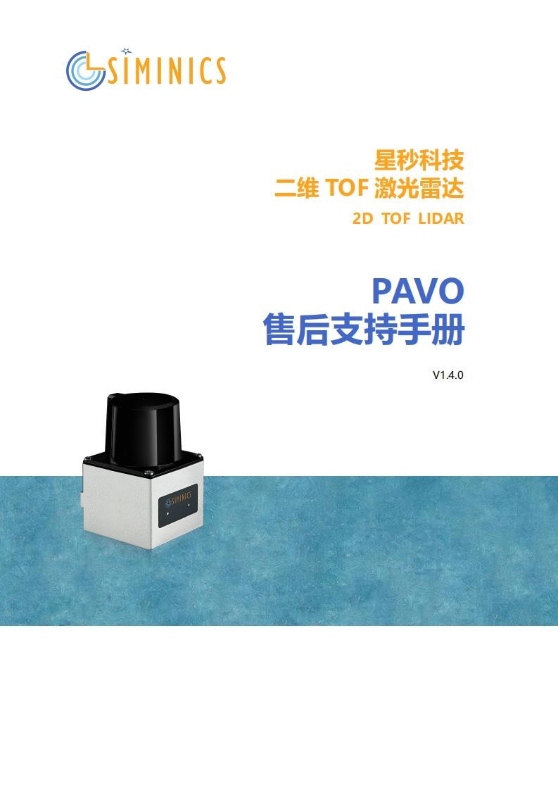 SIMINICS星秒激光雷达PAVO-用户售后支持手册V1.4.0