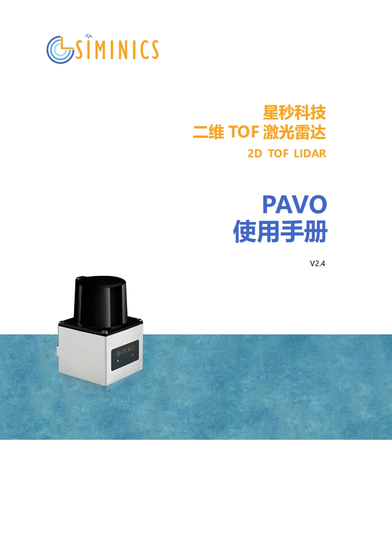 SIMINICS星秒激光雷达PAVO-用户手册V2.4