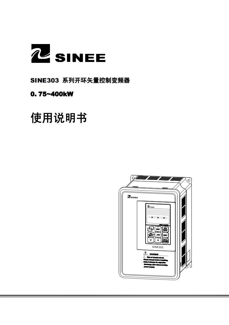 SINEE303A_full变频器操作说明书手册