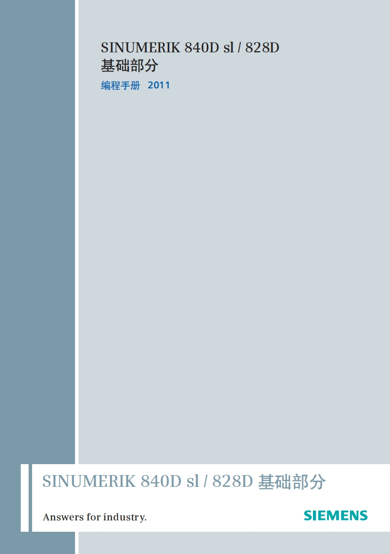 SINUMERIK-840D-sl--828D基础部分-编程手册