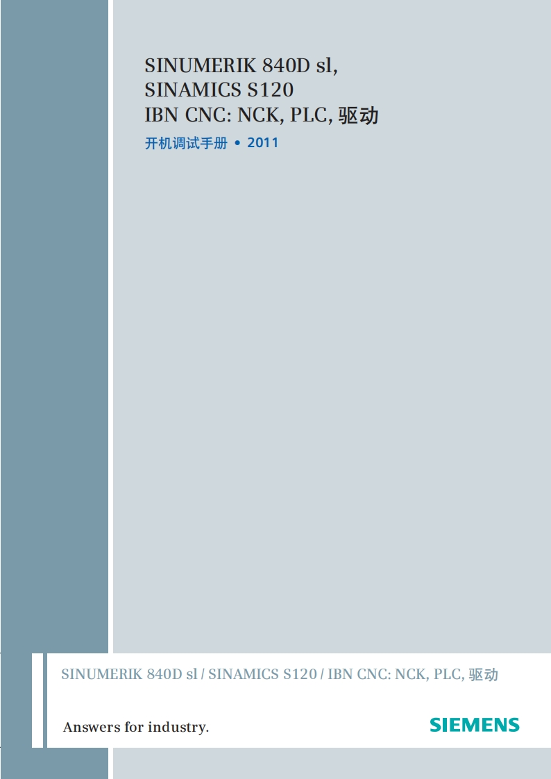 SINUMERIK-840D-sl--SINAMICS-S120--IBN-CNC-NCK--PLC--驱动-找手册网