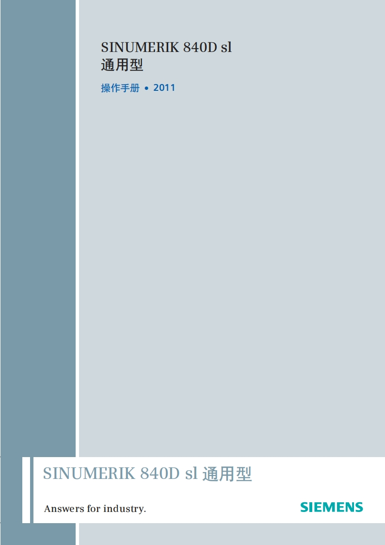 SINUMERIK-840D-sl通用性-操作手册