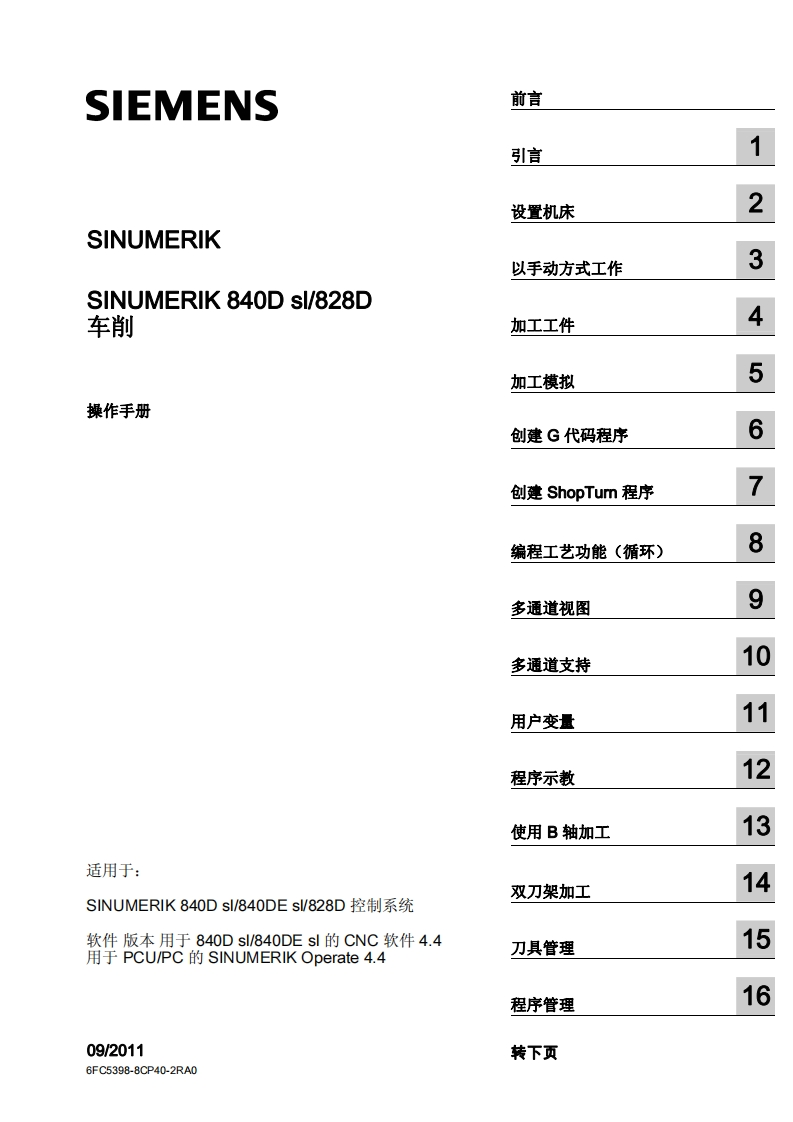 SINUMERIK840Dsl828D车削操作手册