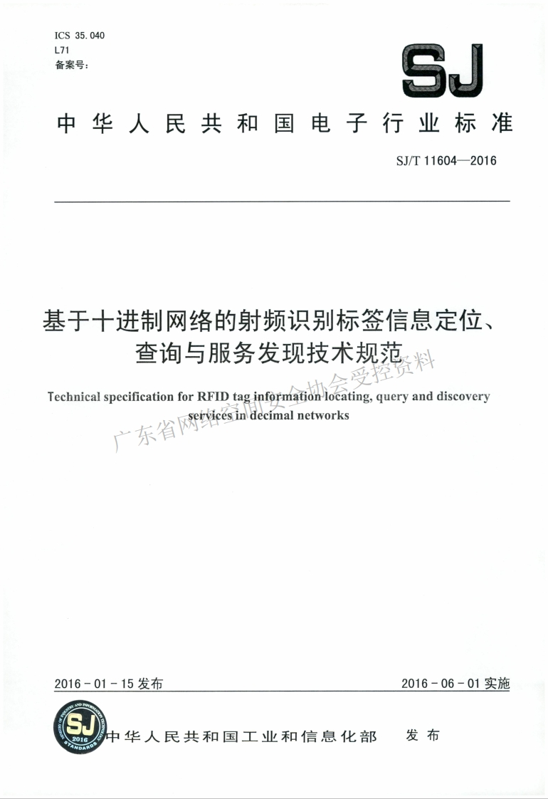 SJ-T-11604-2016