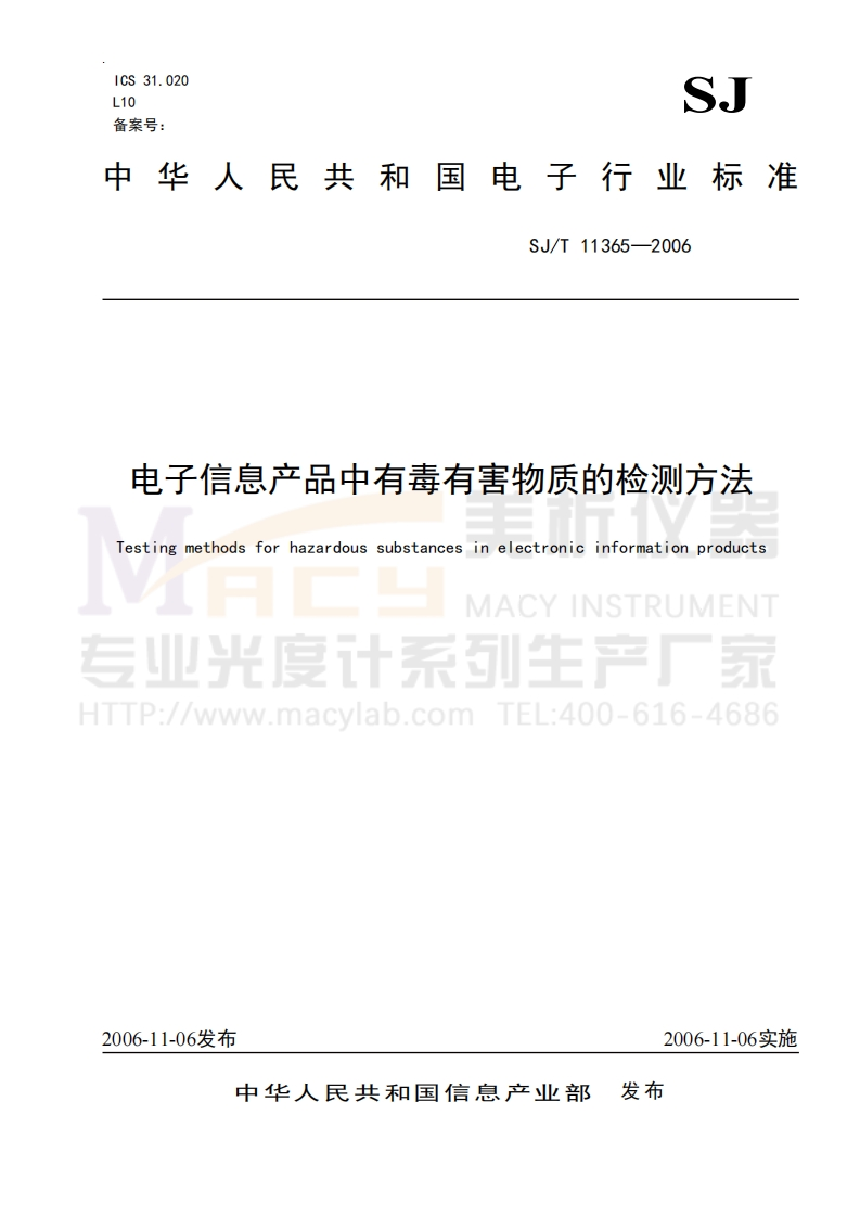 SJT-11365-2006-电子信息产品中有毒有害物质的检测方法
