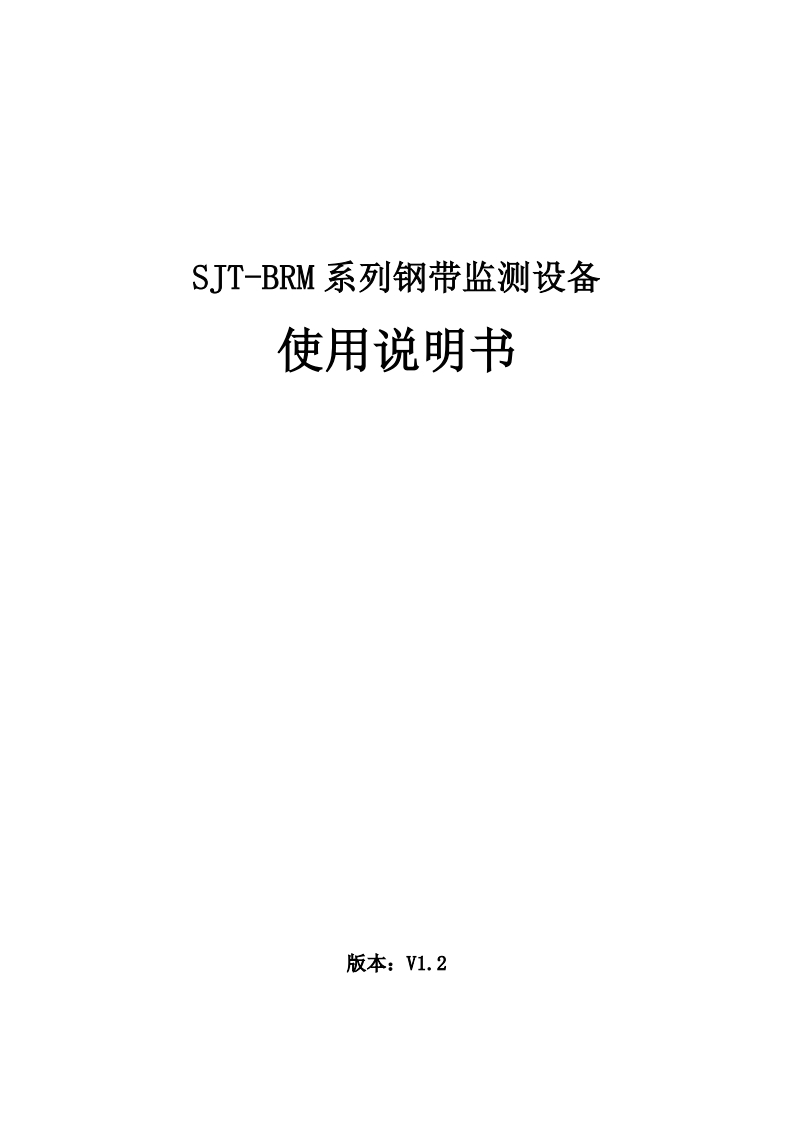 SJT-BRM系列钢带监测设备使用说明书V1.2