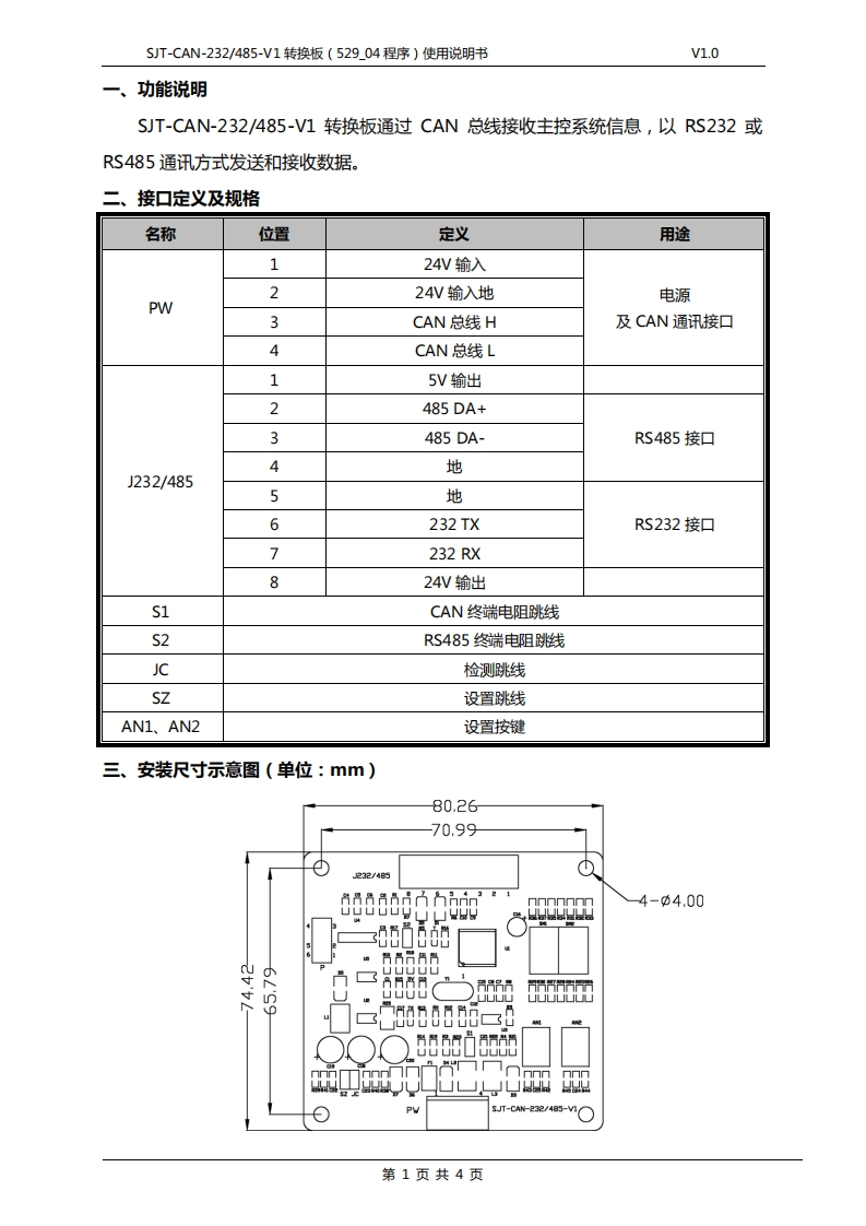 SJT-CAN-232-485-V1转换板（529_04程序）使用说明书V1.0