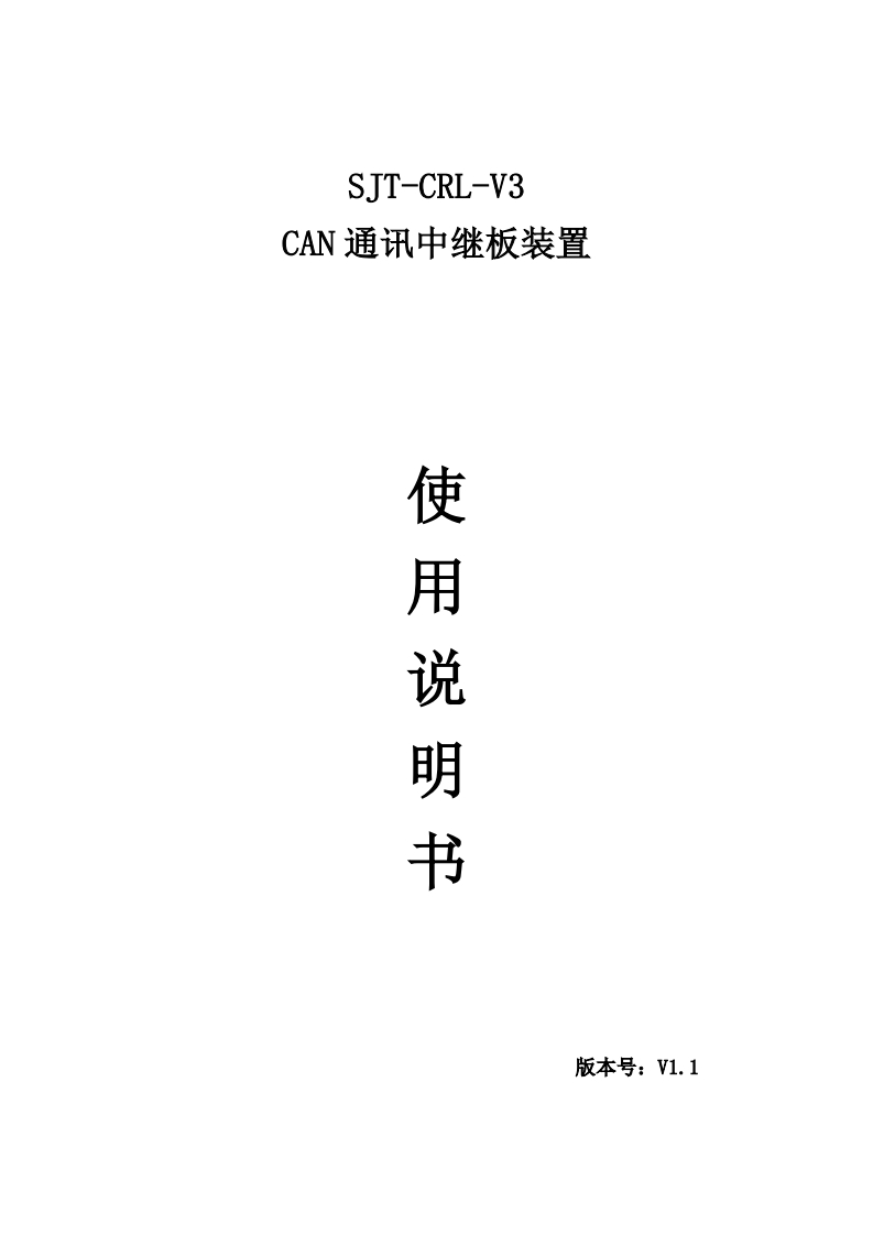 SJT-CRL-V3-CAN通讯中继板装置使用说明书V1.1