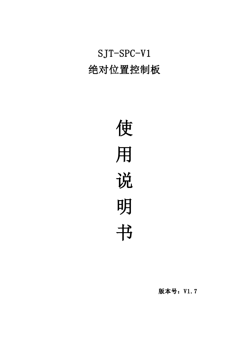 SJT-SPC-V1-绝对位置控制板使用说明书V1.7