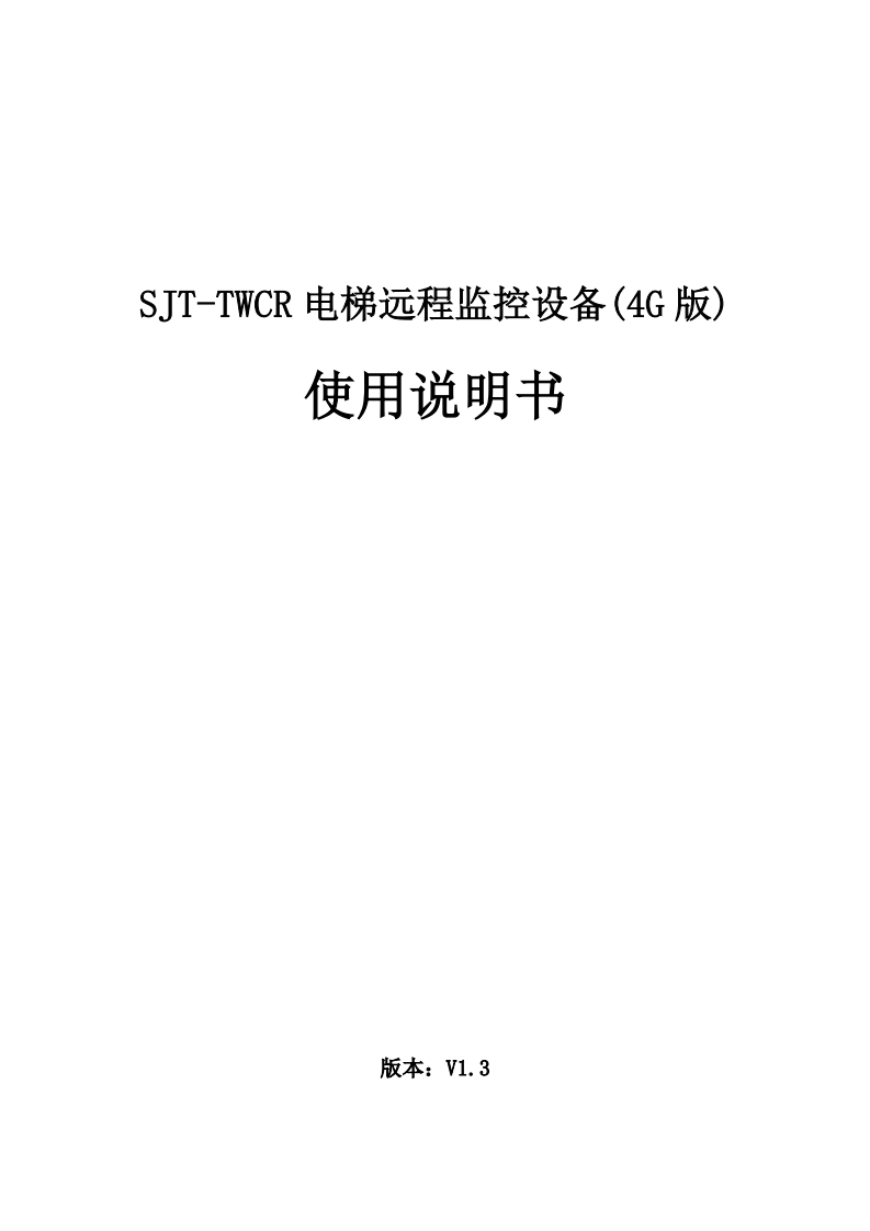 SJT-TWCR电梯远程监控设备使用说明书(4G版)V1.3