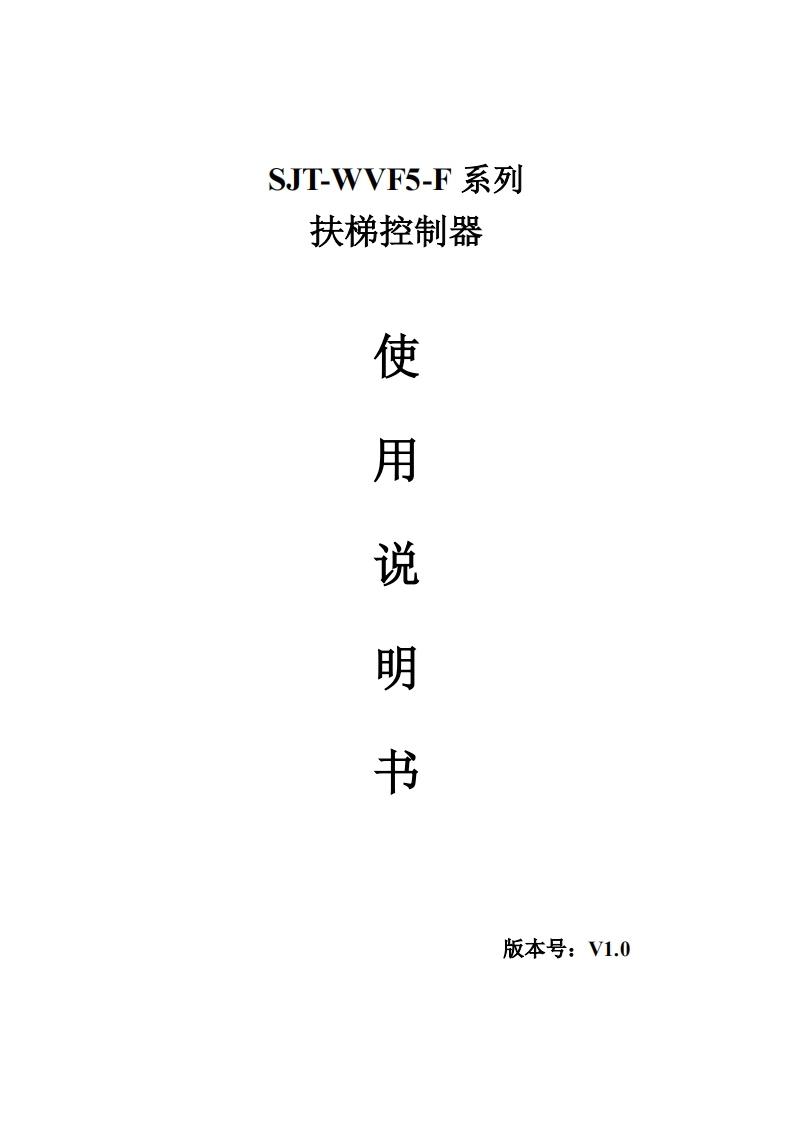 SJT-WVF5-F系列扶梯控制器使用说明书V1.0