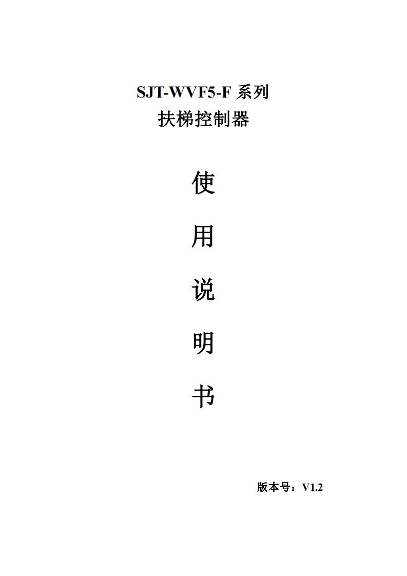 SJT-WVF5-F系列扶梯控制器使用说明书V1.2
