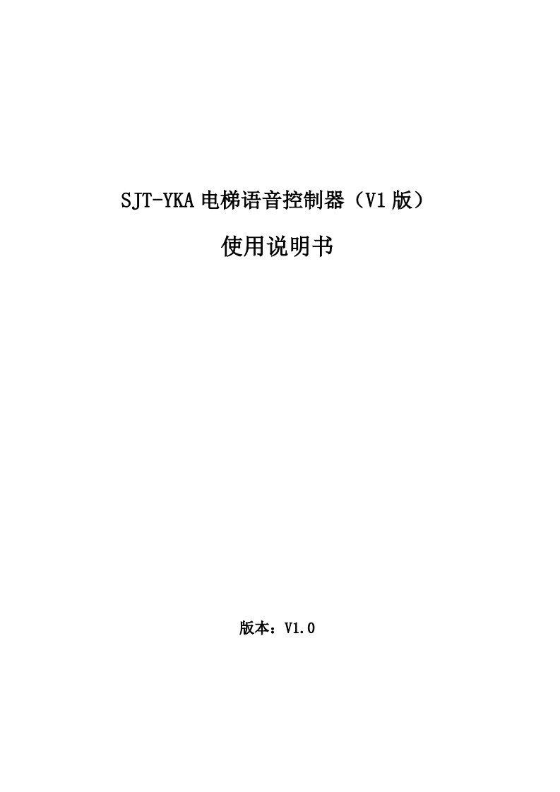 SJT-YKA电梯语音控制器（V1版）使用说明书V1.0新质力文库 - 聚焦新质生产力发展的数字化知识库_行业洞察 / 理论成果 / 实践指南免费下载新质力文库