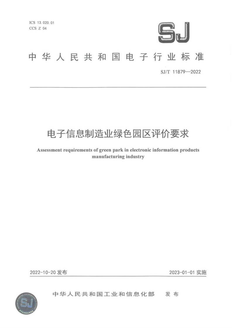 SJT11879-2022电子信息制造业绿色园区评价要求