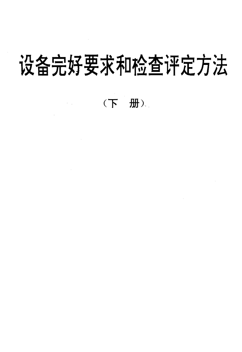 SJT31465-94锅炉上煤系统完好要求和检查评定方法