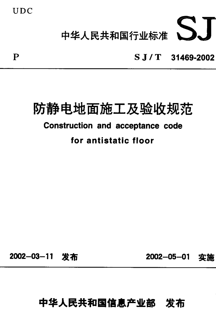 SJT31469-2002防静电地面施工及验收规范