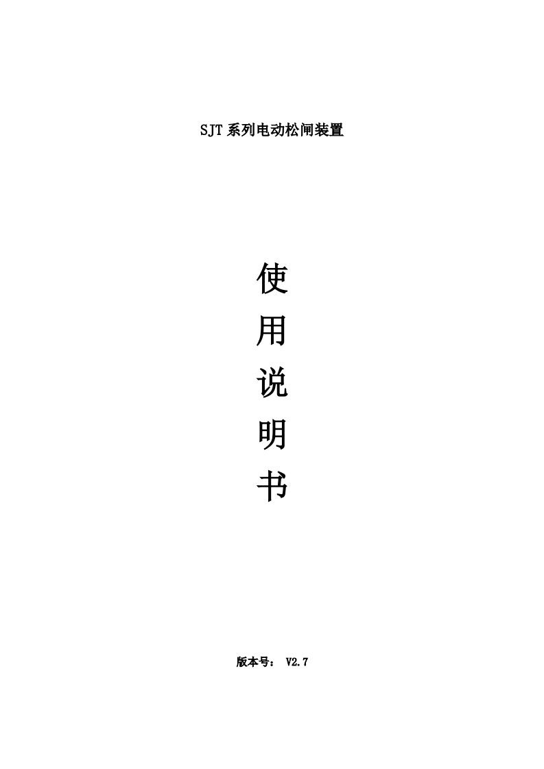 SJT系列电动松闸装置使用说明书V2.7
