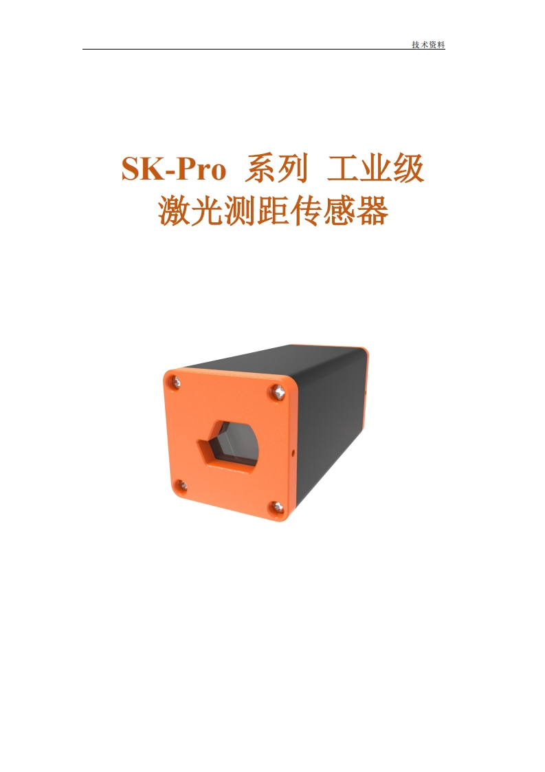 SK-Pro系列激光测距传感器产品手册V3.0