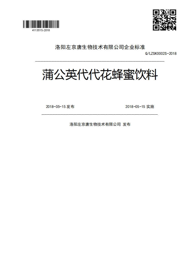 SK0002S-2018蒲公英代代花蜂蜜饮料2018-05-15发布2018-05-15实施洛阳左京唐生物技术有限公司发布