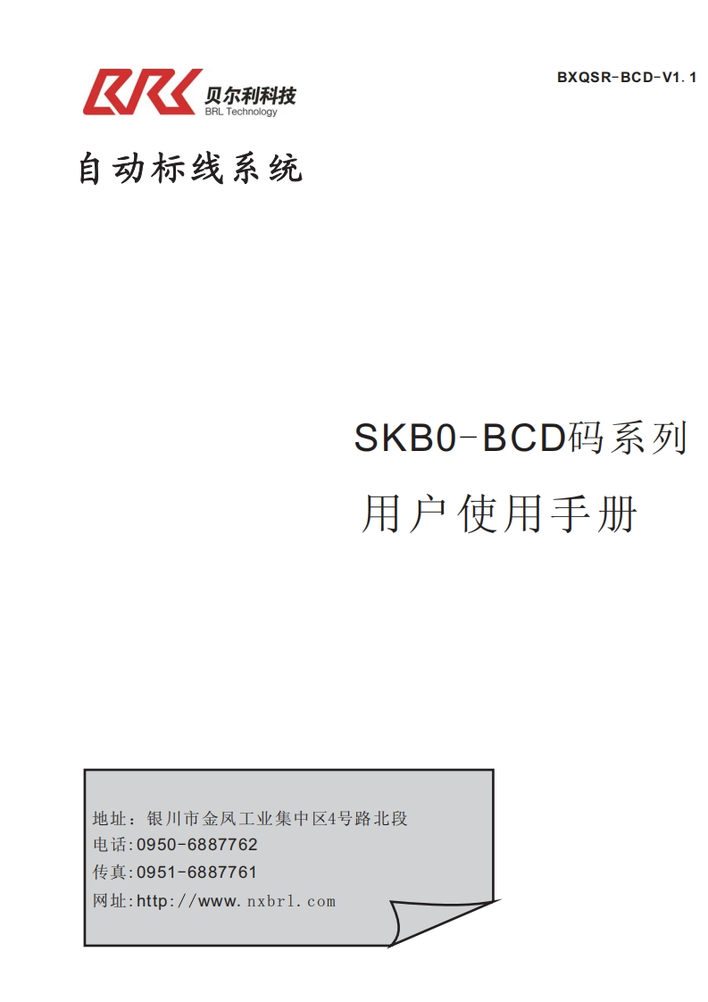 SKB-BCD码系列用户使用手册
