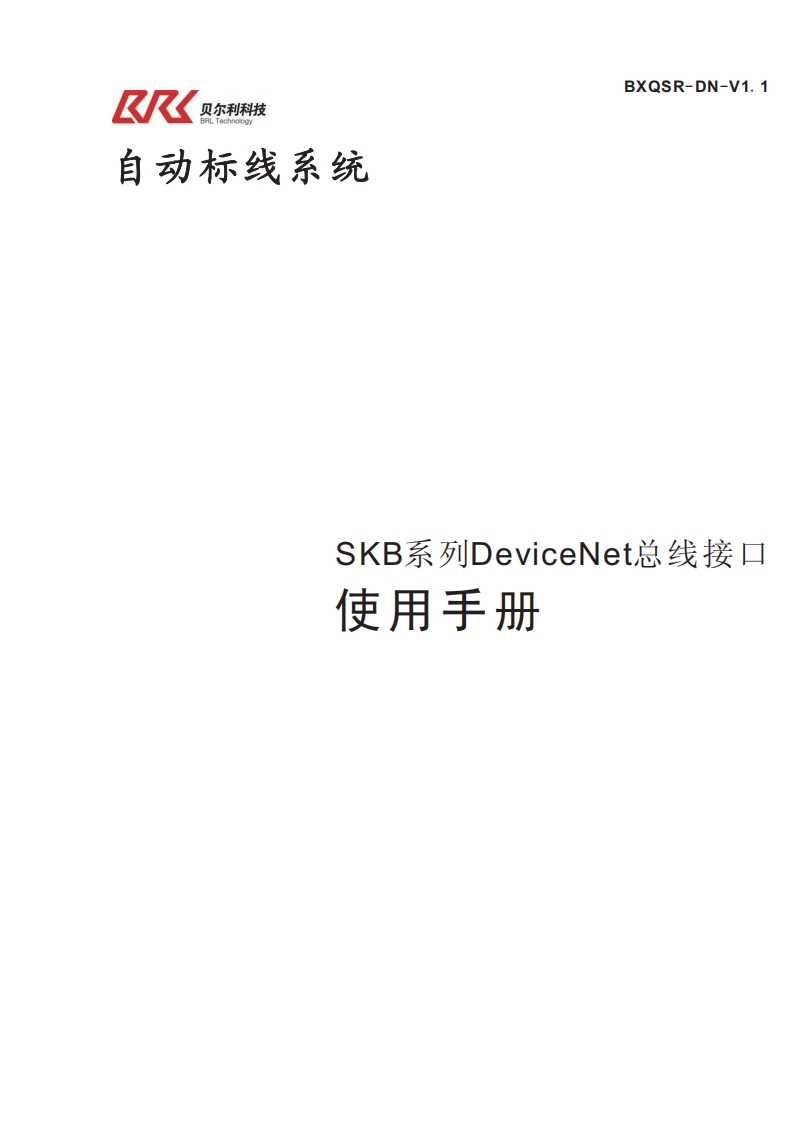 SKB系列DeviceNet总线接口使用手册