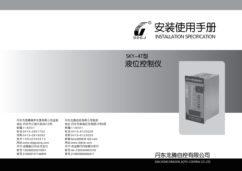 SKY-4T型液位控制仪用户手册