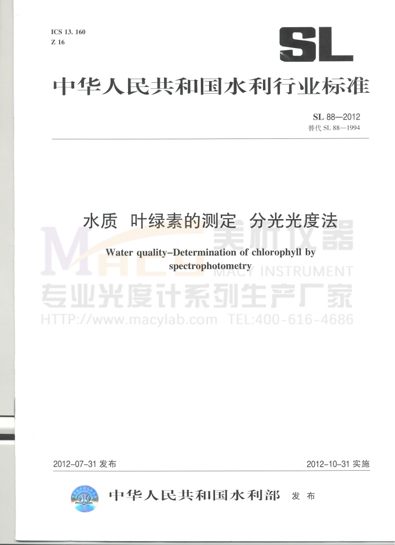 SL-88-2012-水质叶绿素的测定分光光度法