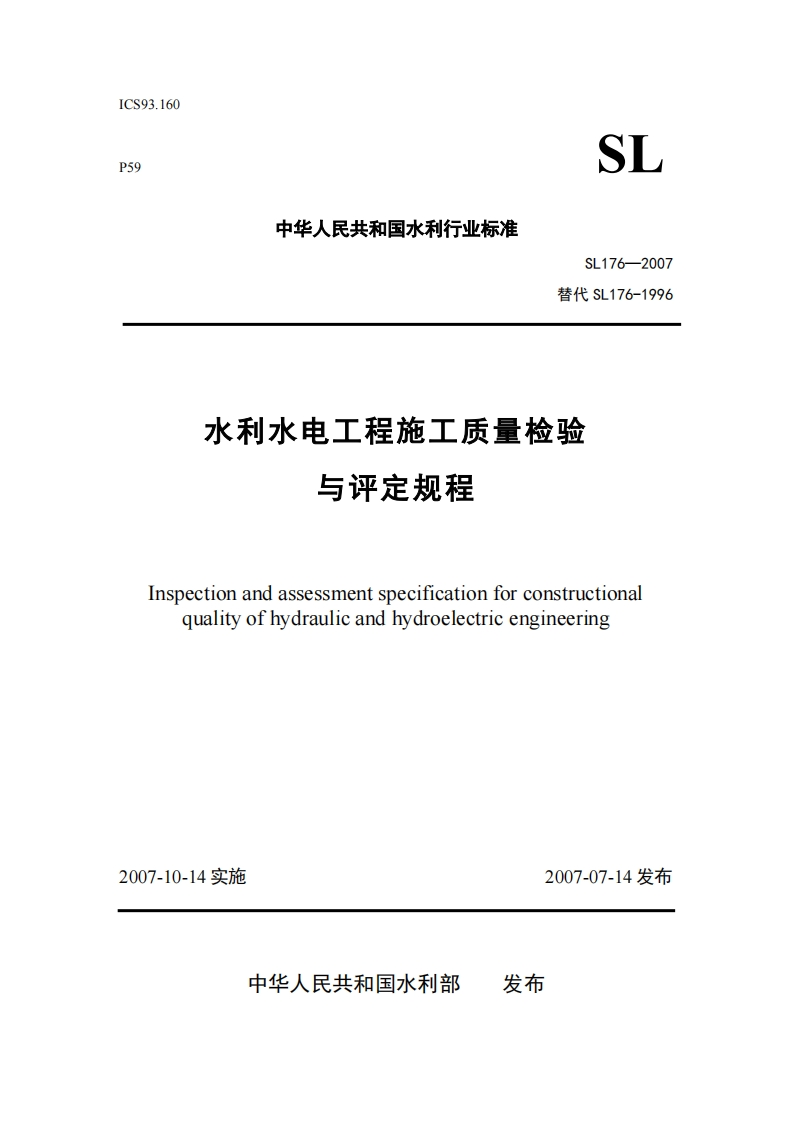 SL176-2007替代SL176-1996水利水电工程施工质量检验与评定规程Inspectionandassessmentspecificationforconstructional