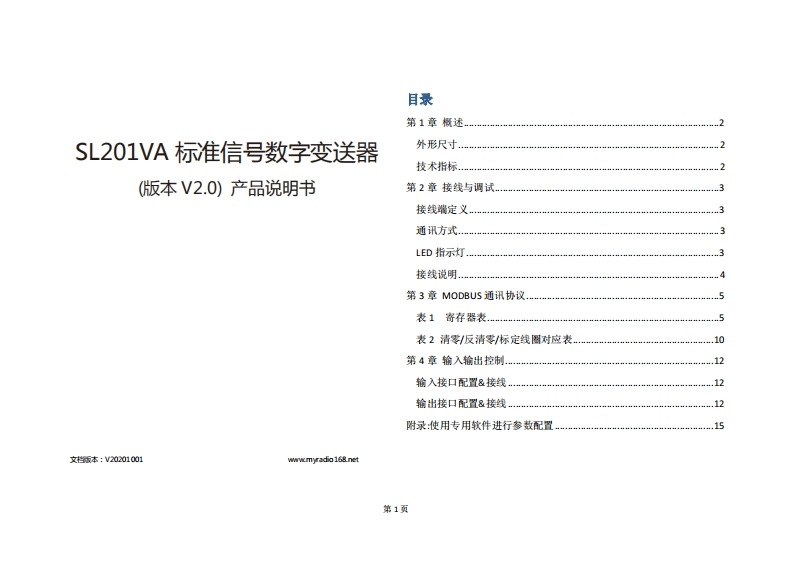 SL201VA数字变送器产品说明书V2