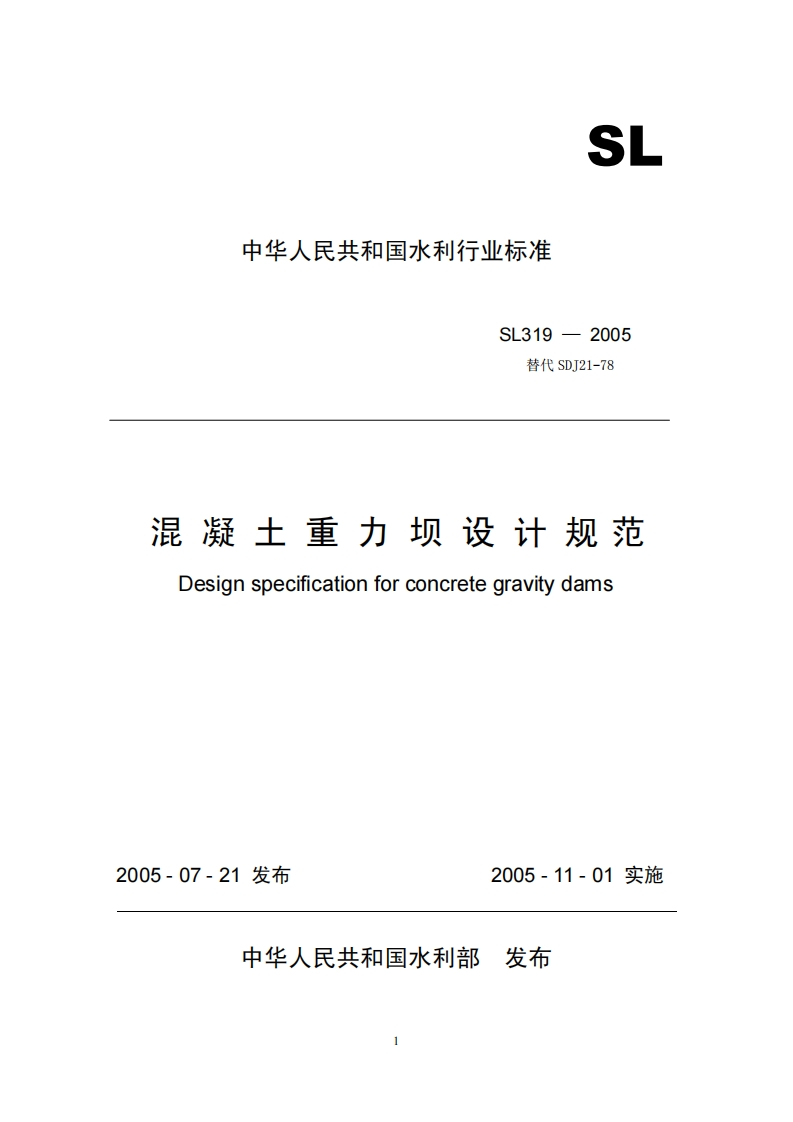 SL319-2005替代SDJ21-78混凝土重力坝设计规范Designspecificationforconcretegravitydams