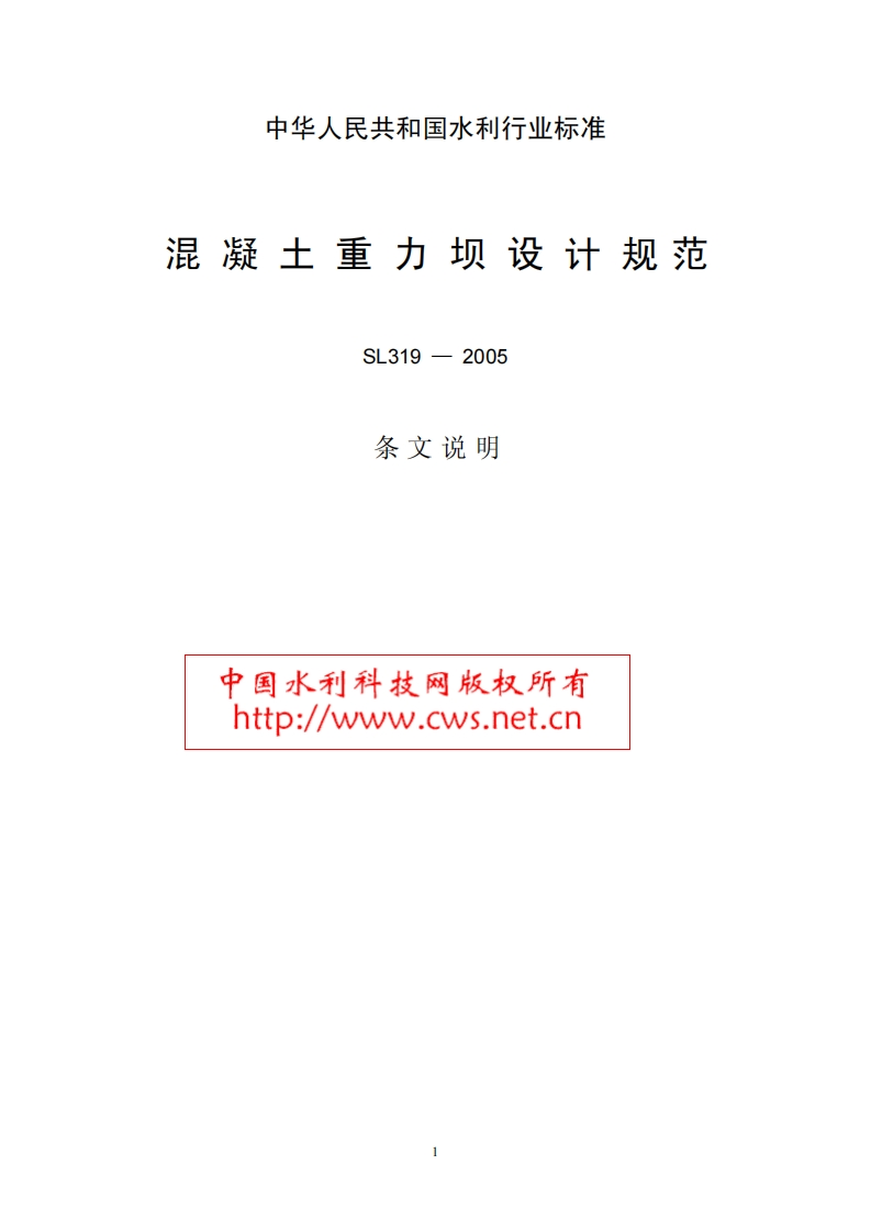 SL319-2005条文说明