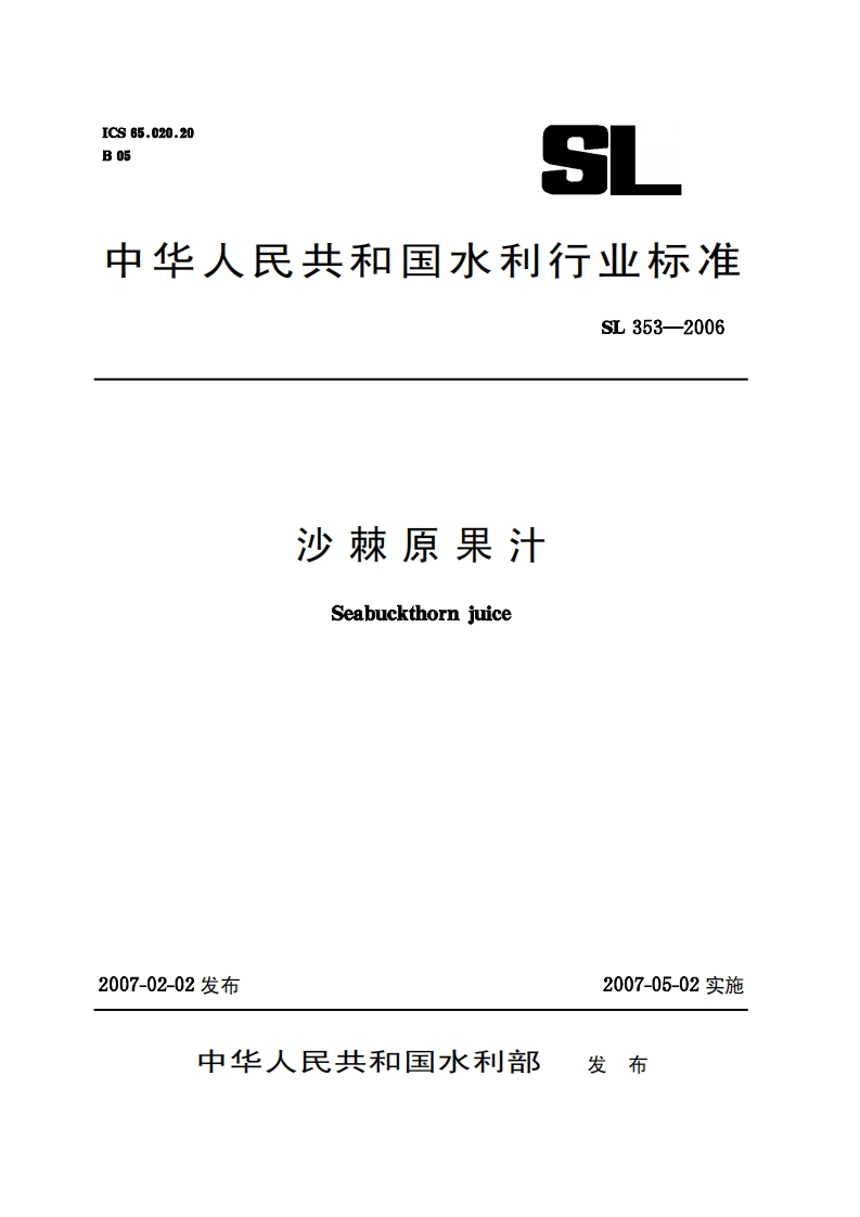 SL353-2006沙棘原果汁